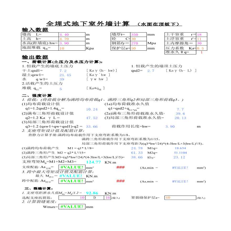 固-铰单层地下室外墙(水在顶板下)计算excel