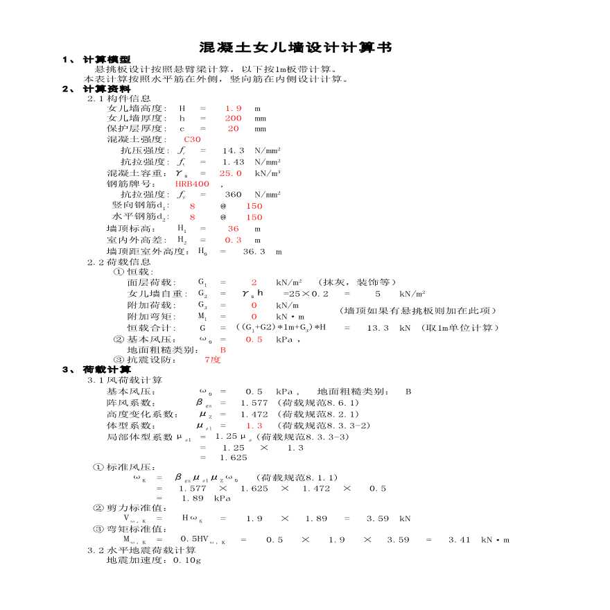 混凝土女儿墙设计自动计算书Excel-图一