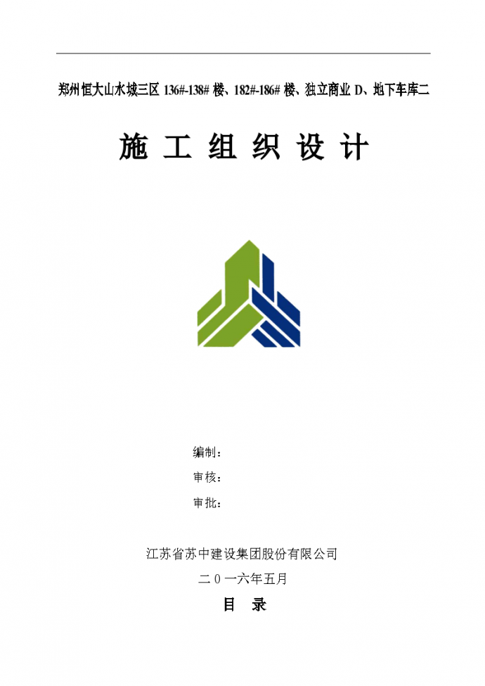 郑州恒大山水城剪力墙结构商业综合体工程组织设计施工方案_图1
