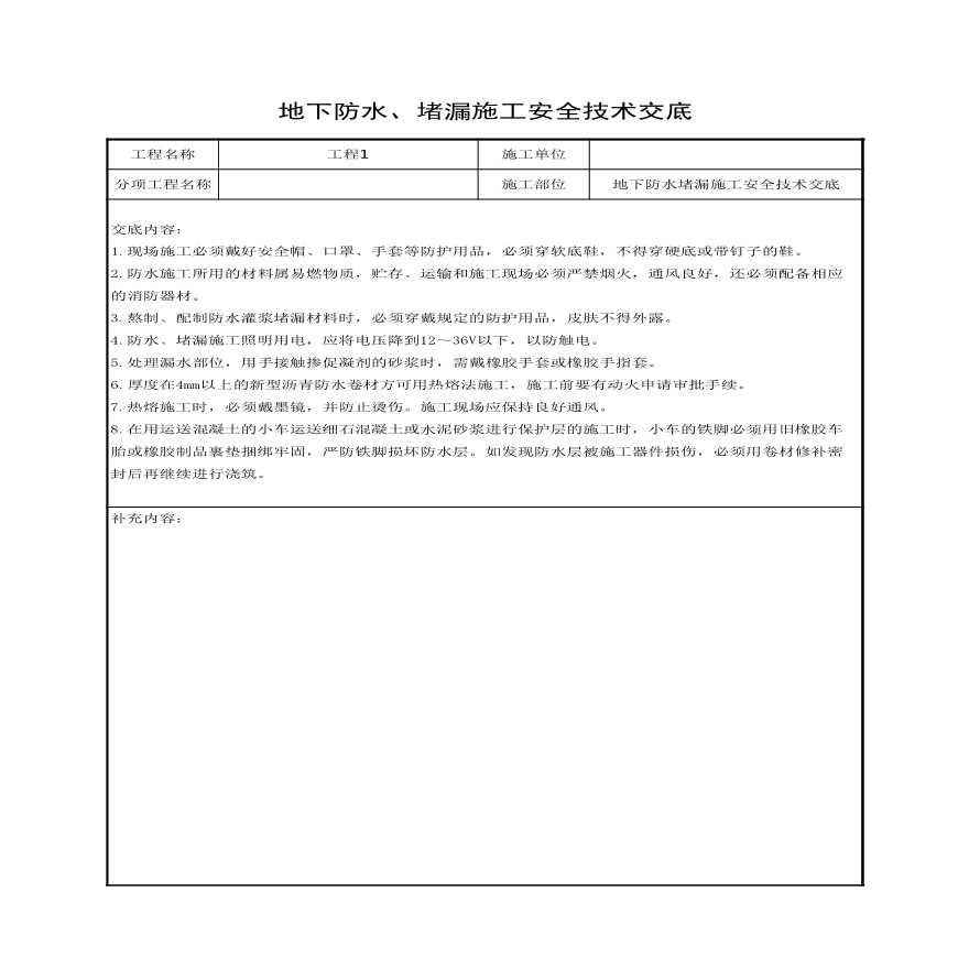 地下防水堵漏施工安全技术交底.xls-图一