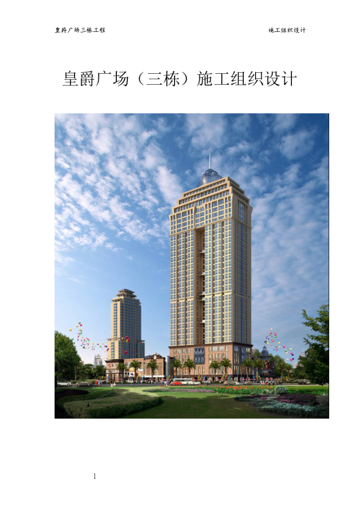 广东皇爵广场商业住宅公寓组织设计施工方案-图一