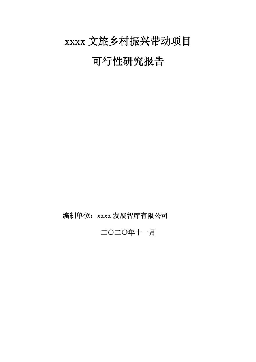 2020 农旅乡村振兴项目可研[45P].pdf-图一