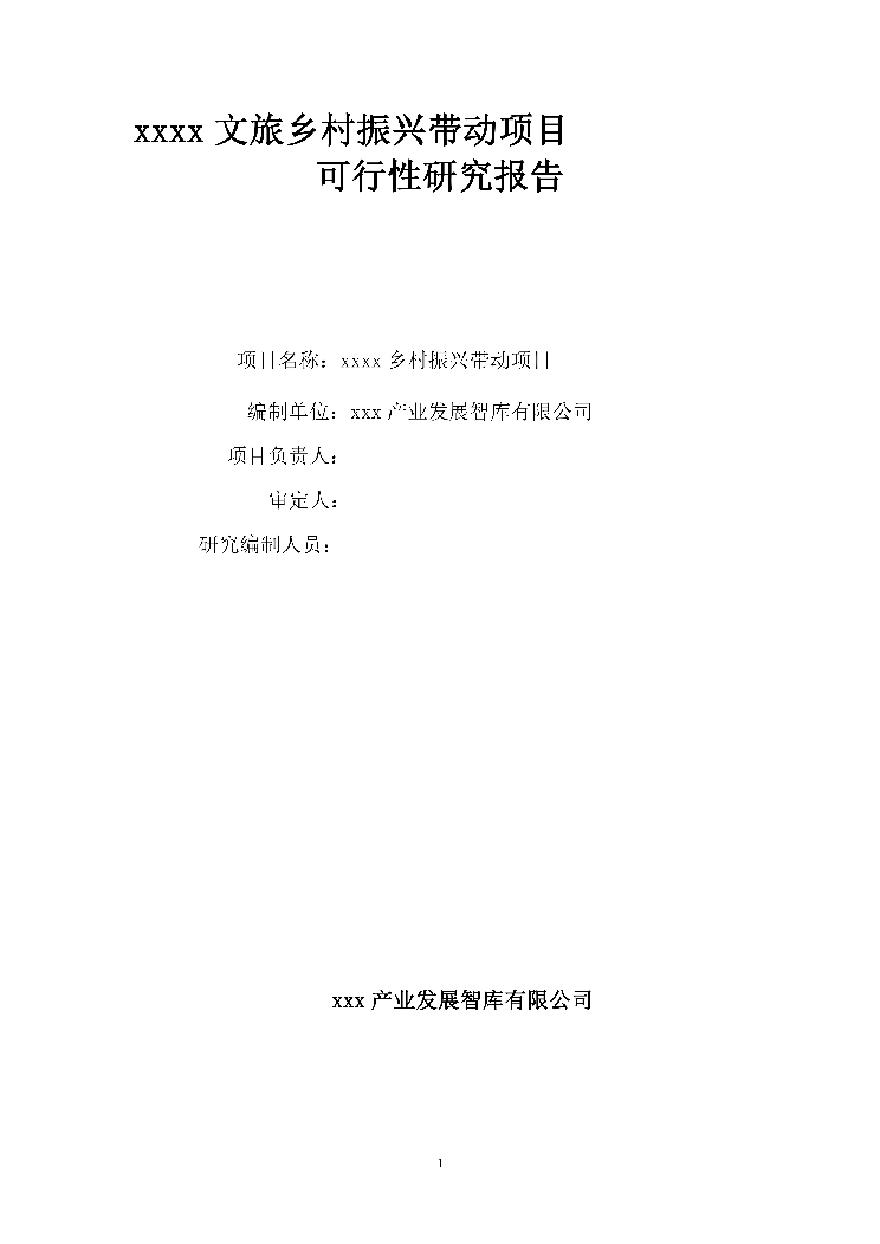 2020 农旅乡村振兴项目可研[45P].pdf-图二