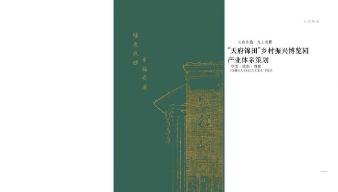 2018 乡村振兴博览园产业策划方案[105P].pdf_图1