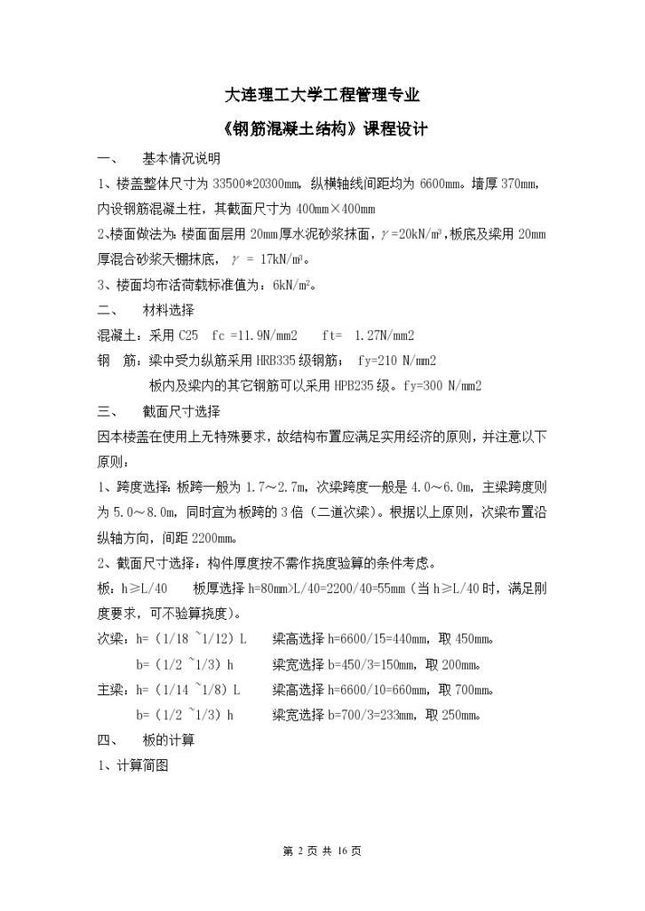 [学士]某钢筋混凝土结构楼盖课程设计(含计算书、图纸)-图二