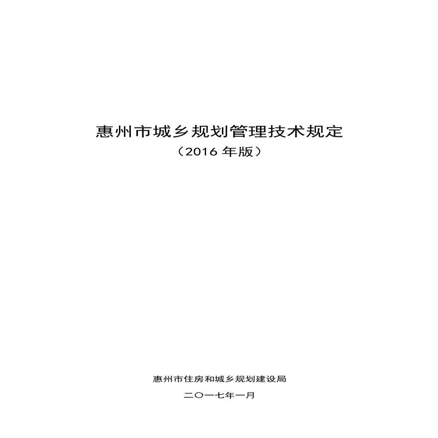 惠州市城乡规划管理技术规定(2016年版)