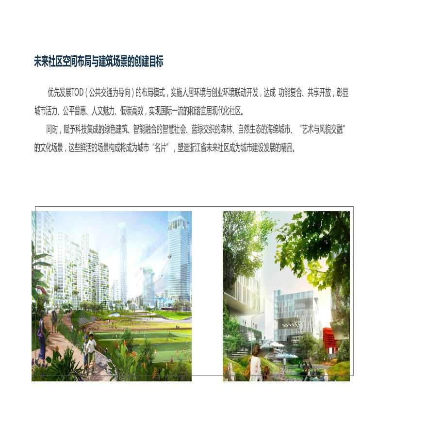 未来社区空间布局与建筑场景演绎-图二