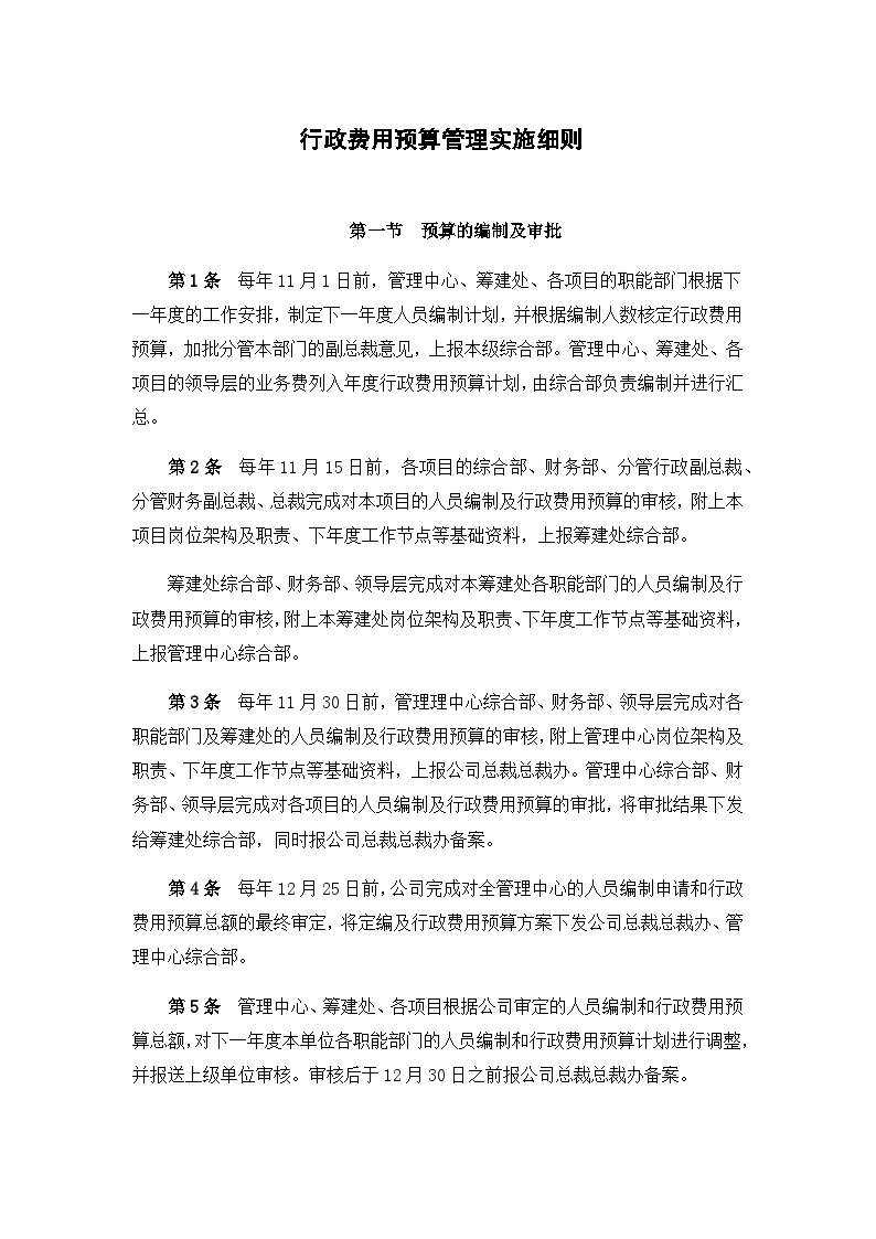 建筑工程公司管理资料 行政费用预算管理实施细则.docx-图一