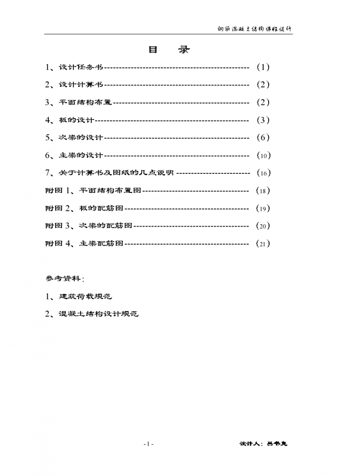 [学士]现浇钢筋混凝土单向板肋梁楼盖设计计算书_图1