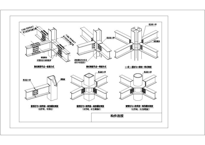 钢结构住宅构件连接节点cad图纸设计_图1
