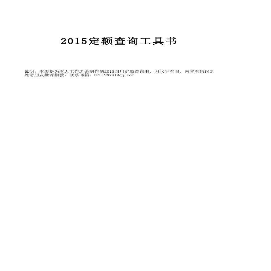 [四川]2015版建设工程预算定额电子版组织汇编（10个专业）-图一