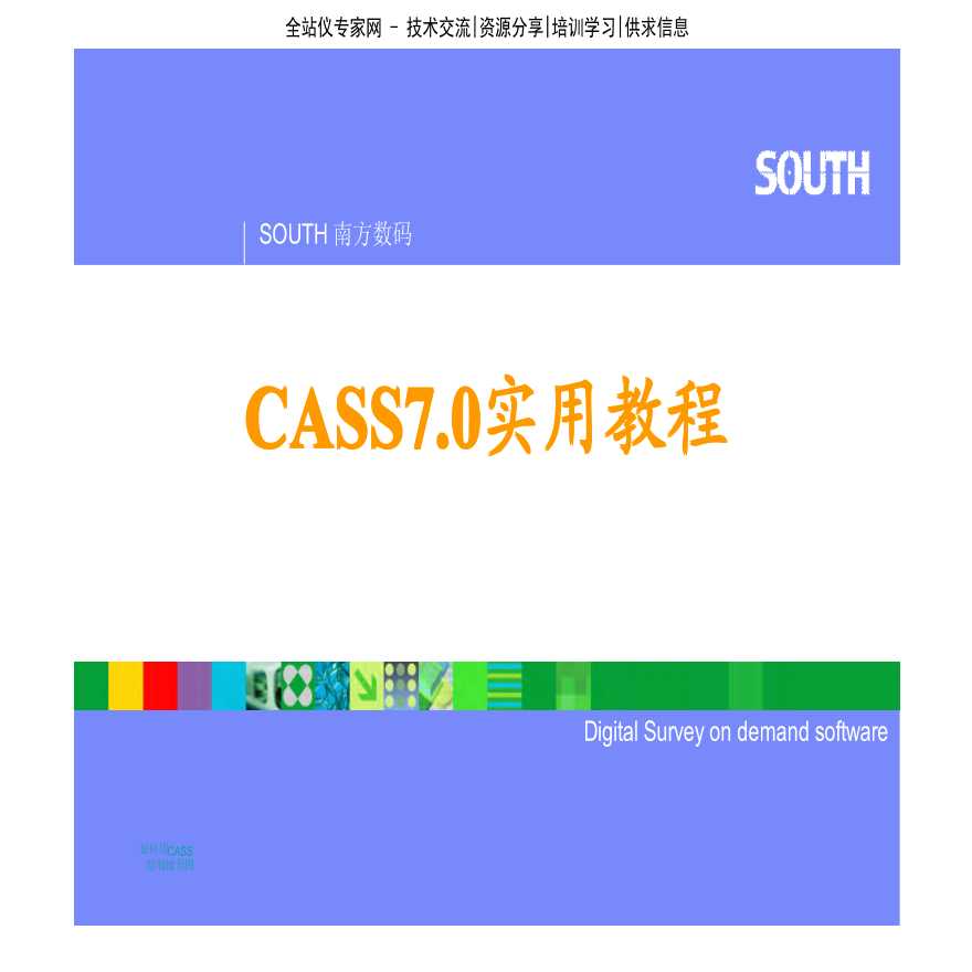 南方CASS7.0使用教程-图一