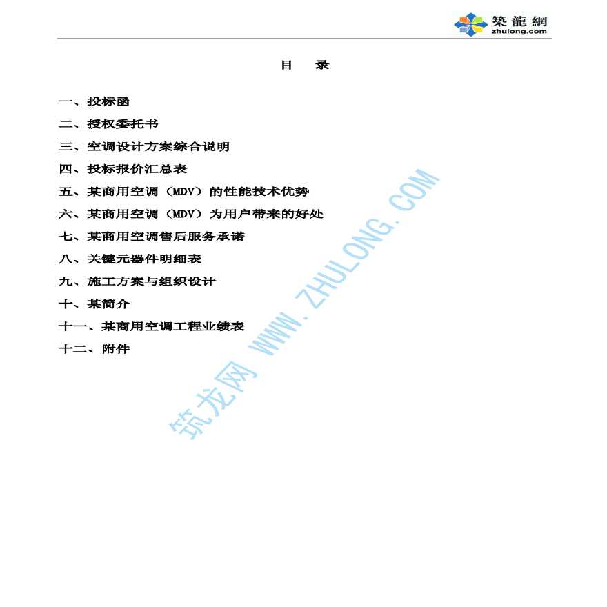 某变频一托多中央空调投标样本-图二