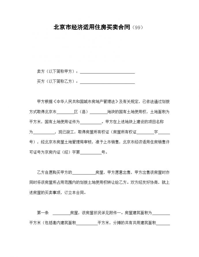北京市经济适用住房买卖合同（99）.doc_图1