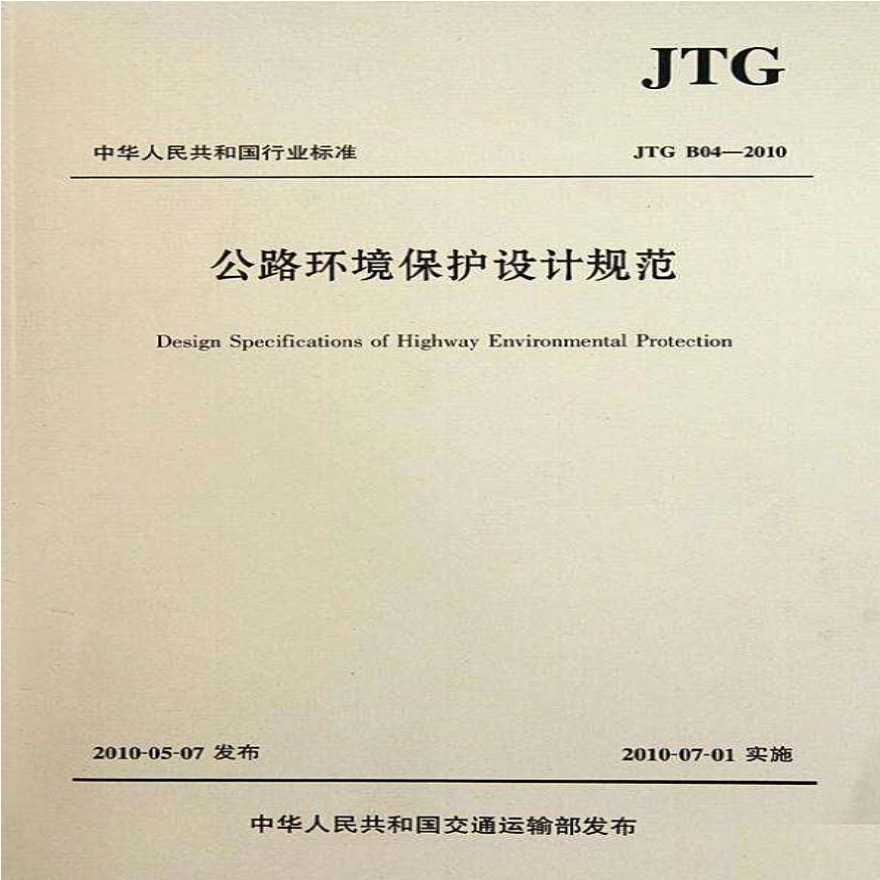 JTG B04-2010《公路环境保护设计规范》-图一