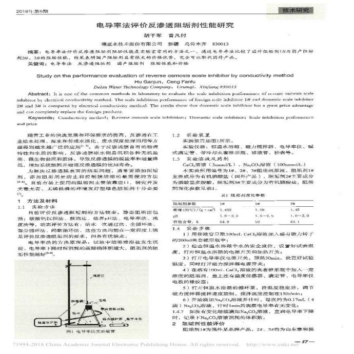 电导率法评价反渗透阻垢剂性能研究_图1