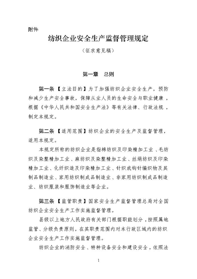 纺织企业安全生产监督管理规定.doc_图1