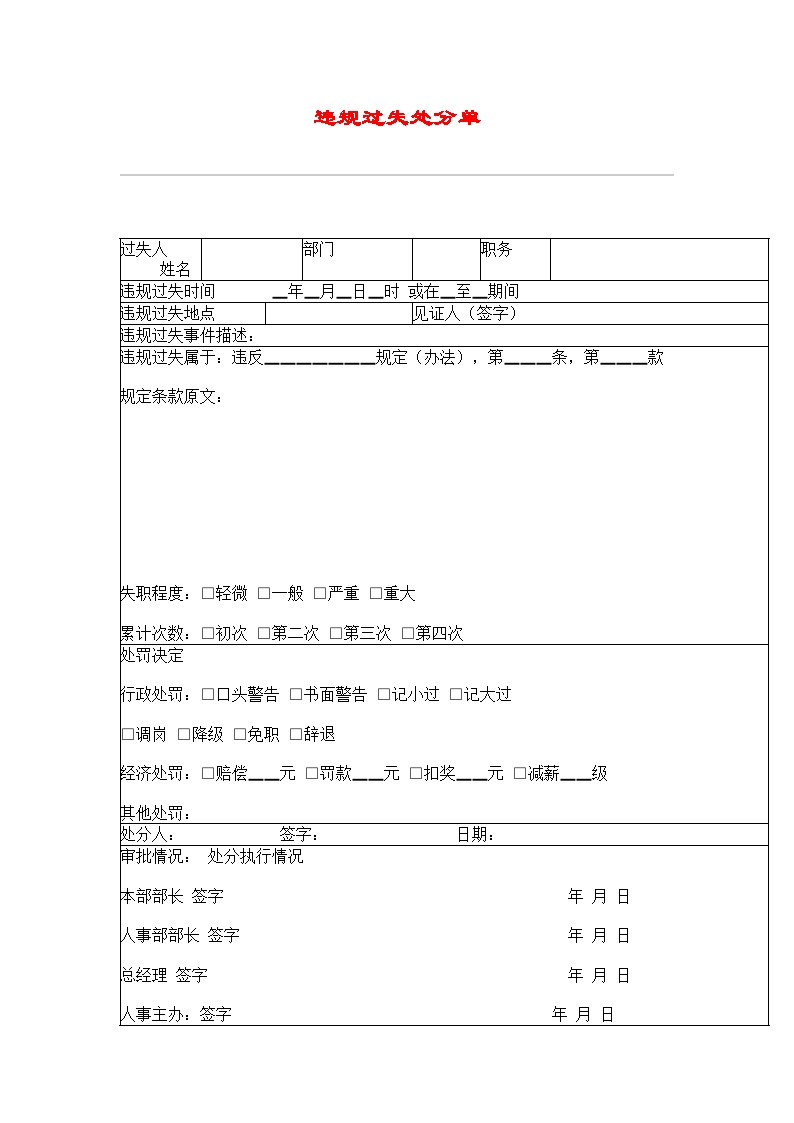 违规过失处分单酒店文档.doc-图一