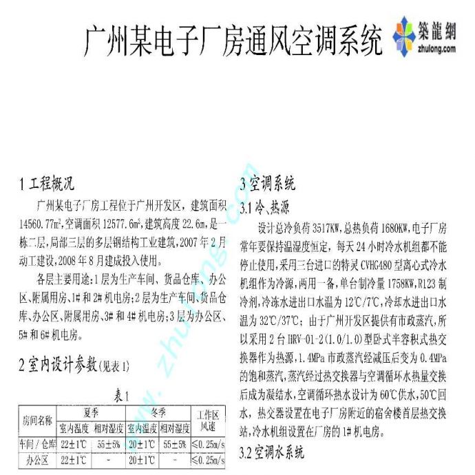 广州某电子厂房通风空调系统设计方案_图1