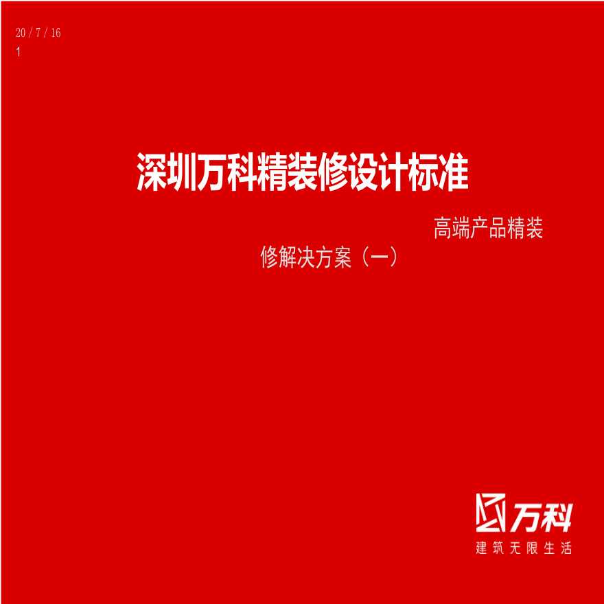 知名企业深圳区域高端产品精装修单价标准.ppt-图一