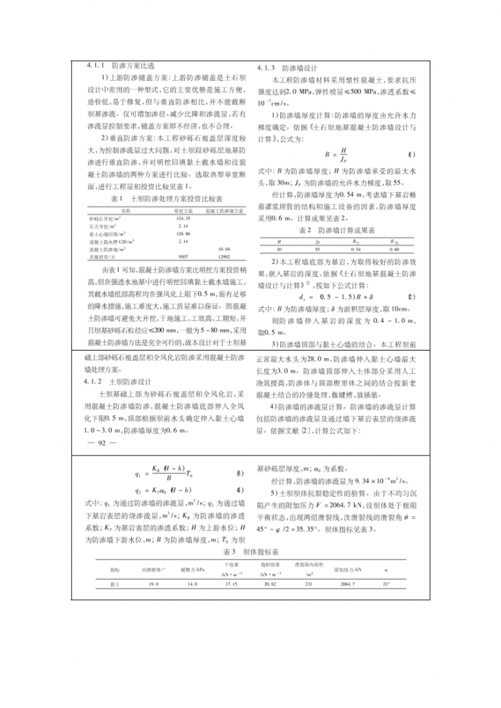 土石坝坝基混凝土防渗墙的计算与设计-图二