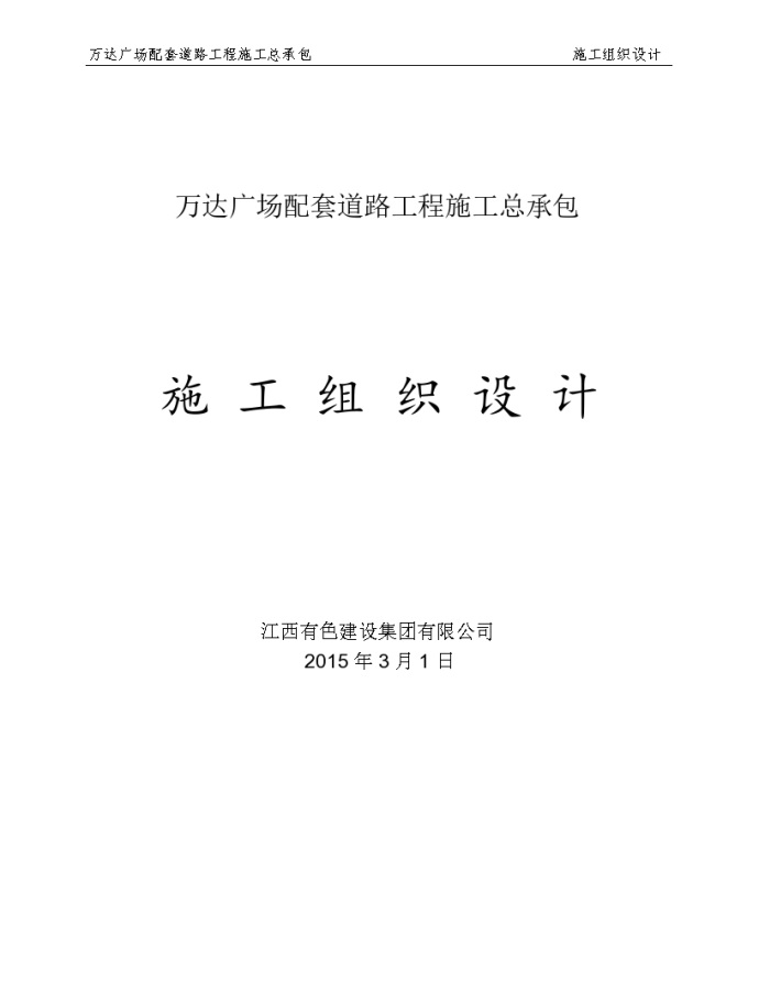 某市商业广场配套道路施工总承包施工组织设计_图1