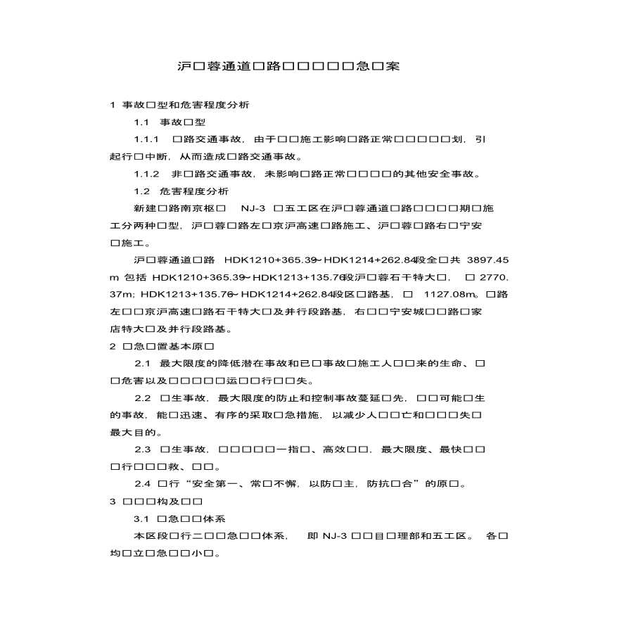 沪汉蓉铁路联调联试应急预案-图二