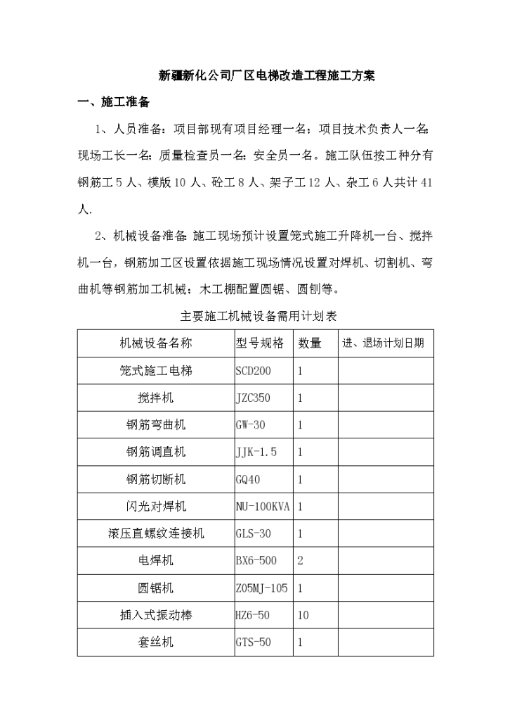 新疆某新化公司厂区电梯改造工程施工方案-图一