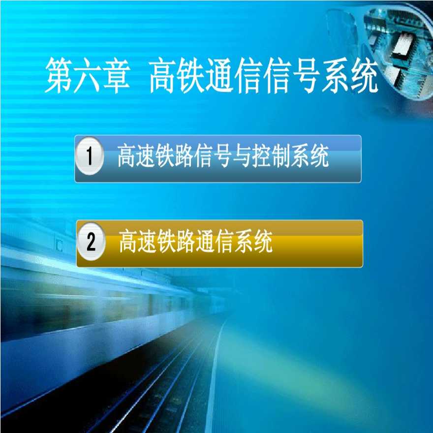 高速铁路通信信号系统方案-图一