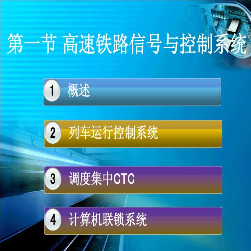 高速铁路通信信号系统方案-图二