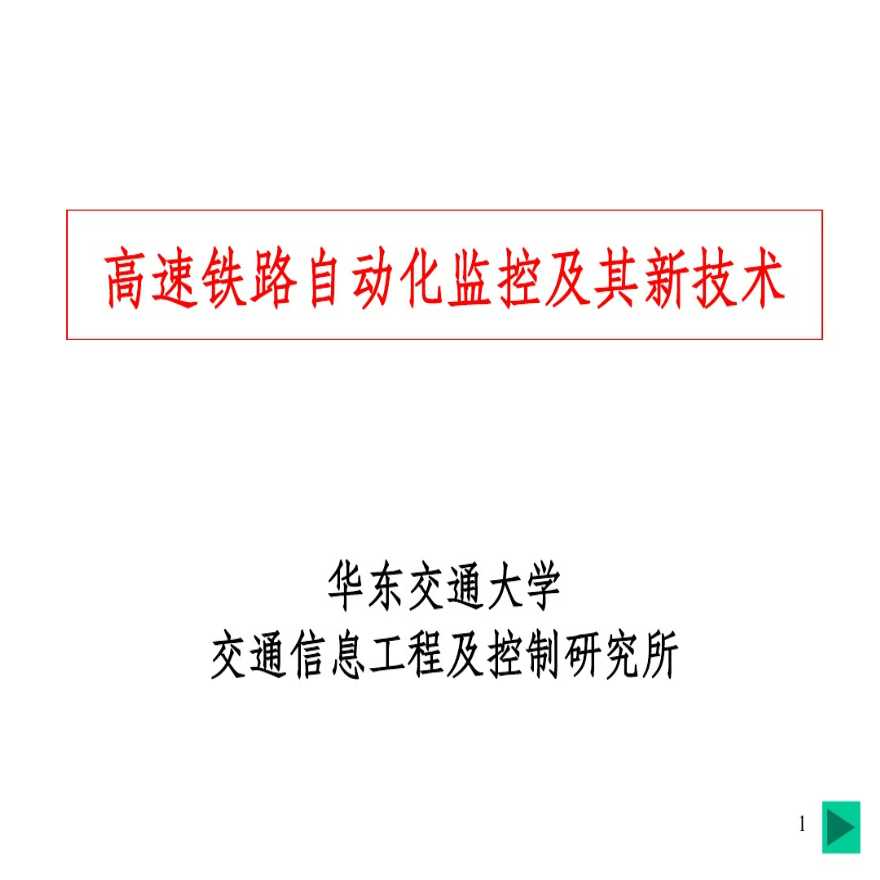 高速铁路牵引供电自动化监控