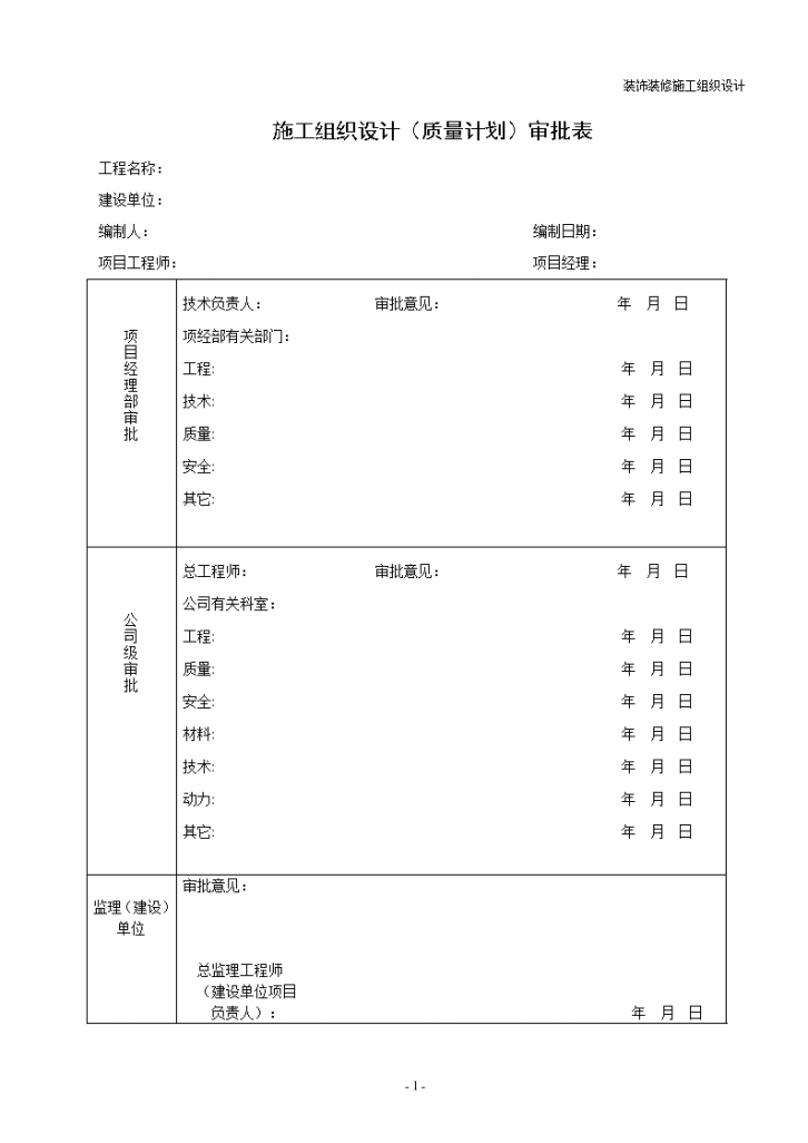 最新版装饰装修施工组织设计-图一