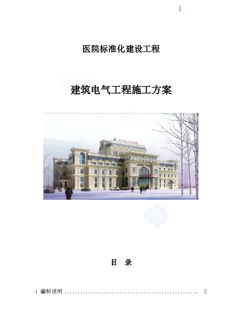 [新疆]人民医院项目建筑电气工程施工方案68页