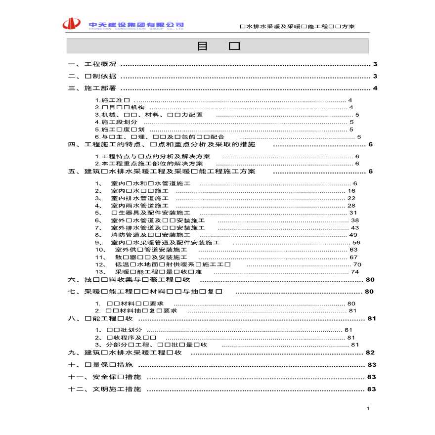 [中天建设]建筑给水排水采暖工程及采暖节能工程专项方案(中天)-图一