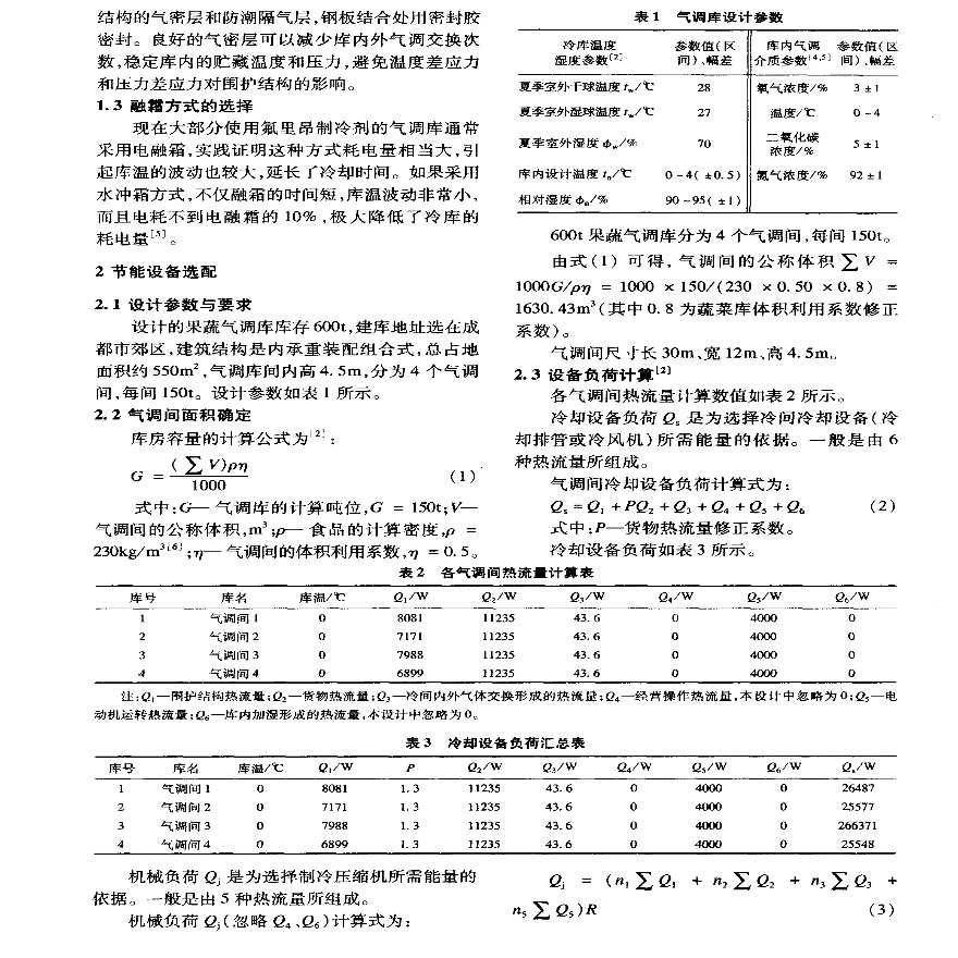 果蔬气调库制冷系统节能设计-图二