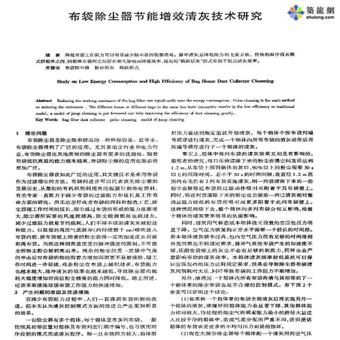 布袋除尘器节能增效清灰技术研究_图1