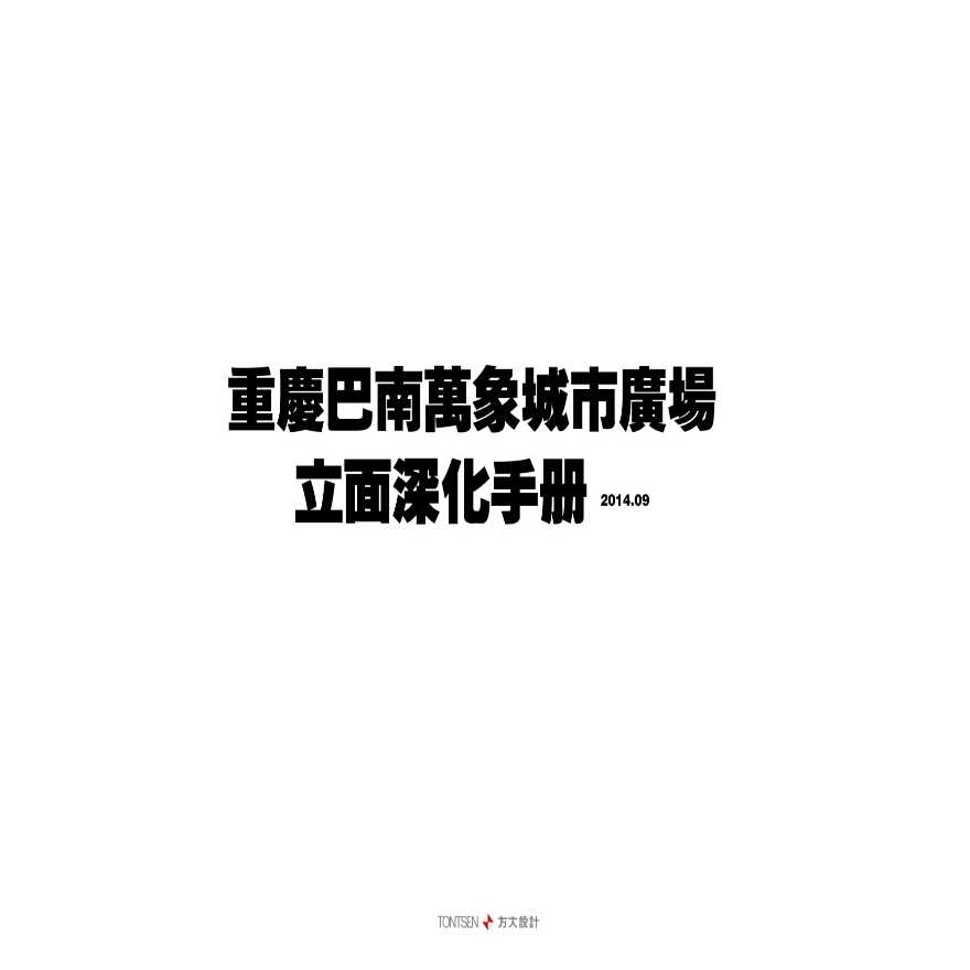 重庆巴南商业综合体广场立面深化手册-图一