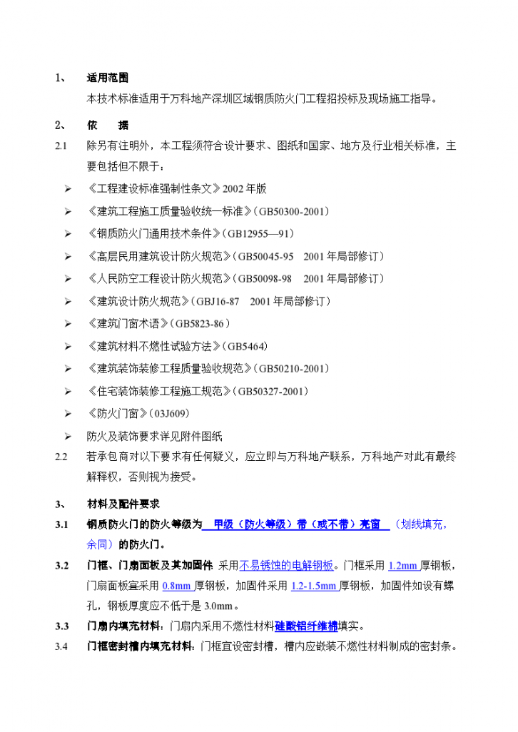 某市万科钢质防火门工程技术统一标准施工方案-图二