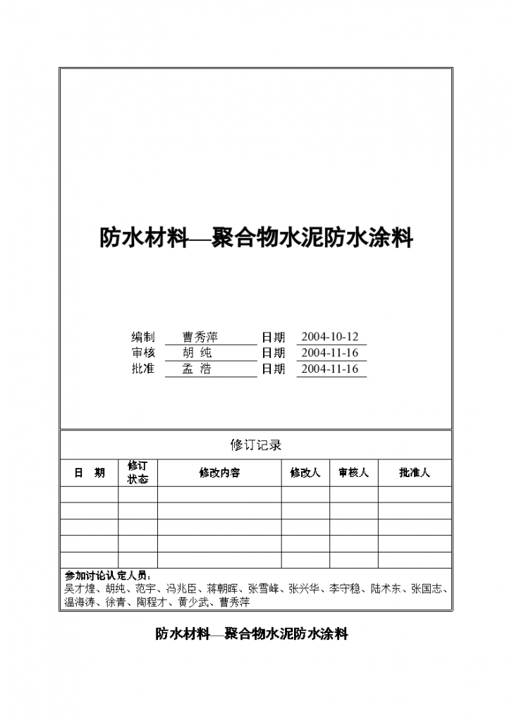 某万科聚合物水泥防水涂料技术统一标准设计施工方案-图一