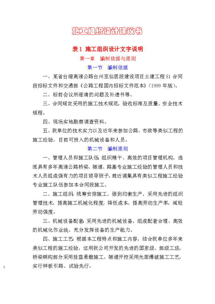 某省高速公路台州至仙居段建设项目土建工程组织设计方案-图一