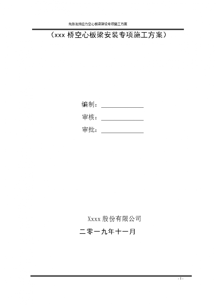 先张法预应力空心板梁运输架设专项施工方案（2019）-图一