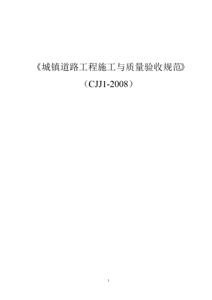《市政道路工程质量检验评定标准》（CJJ1-2008）-图一