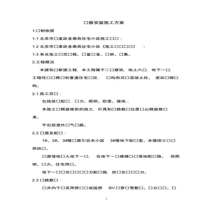 北京某小区住宅建筑电气安装施工方案_图1