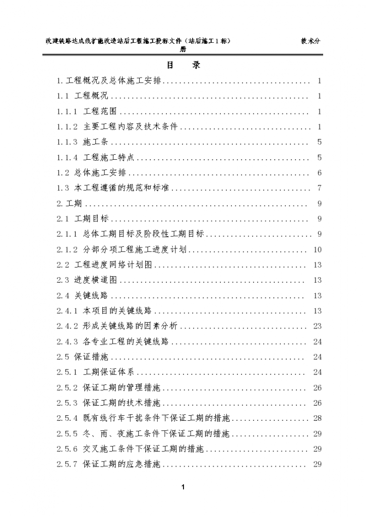 改建铁路电气化施工组织设计方案-图一