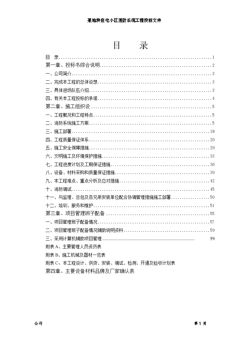 某小区消防系统工程施工组织设计方案