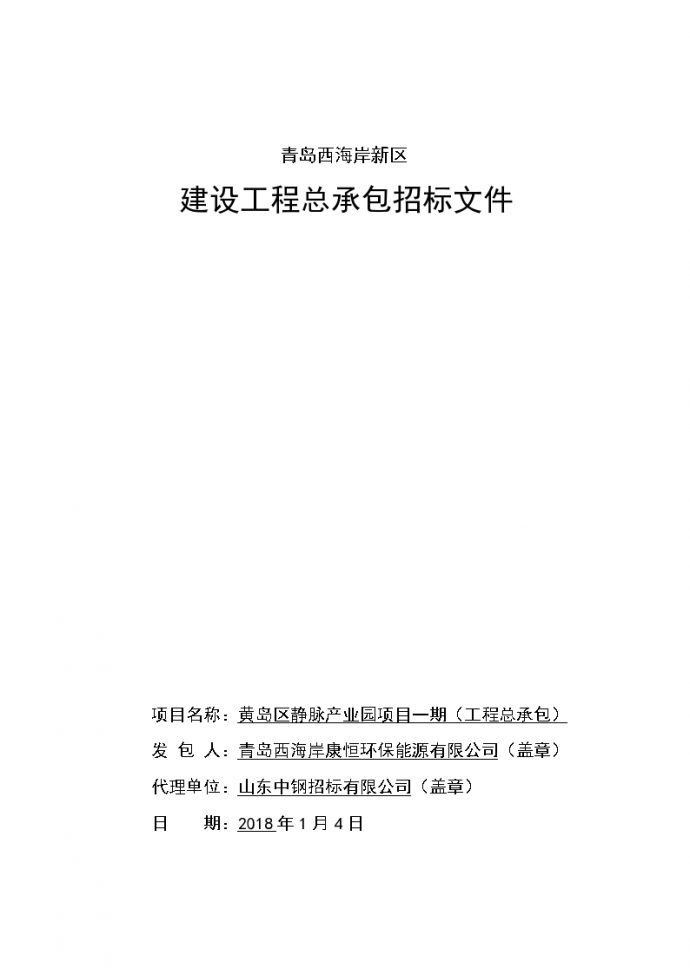 产业园建设项目工程总承包招标文件_图1