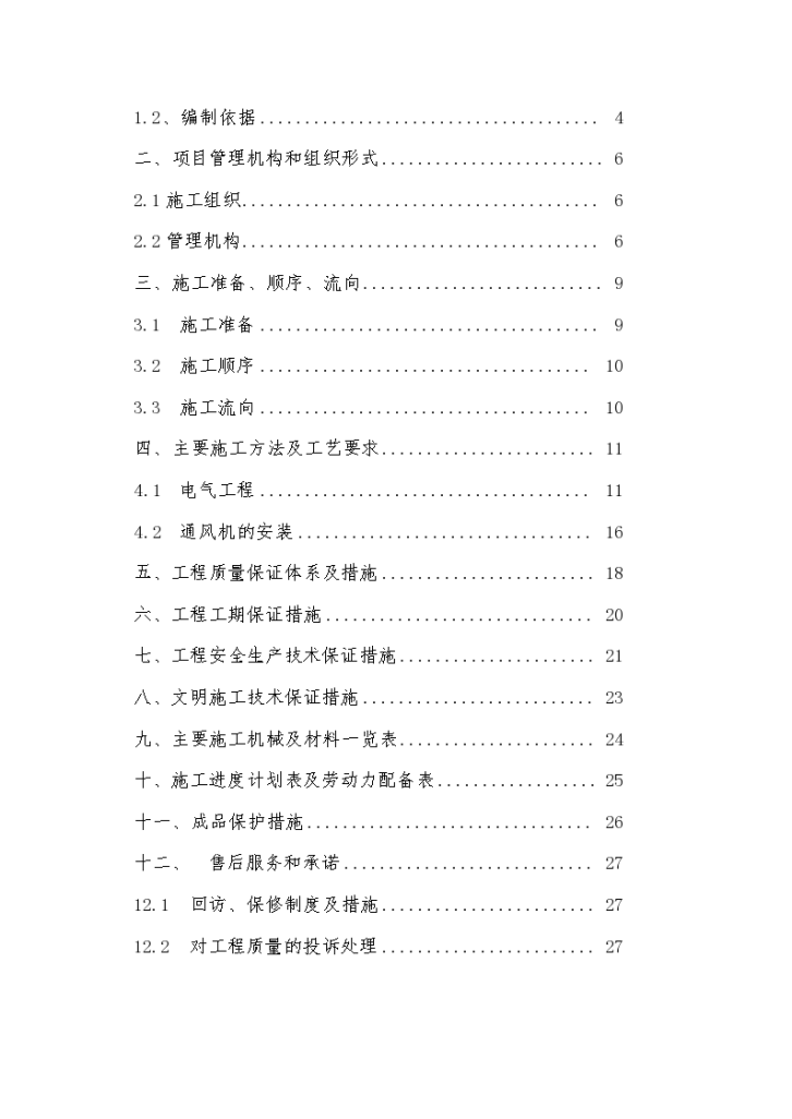 河北某隧道内通风系统电气安装工程组织-图二