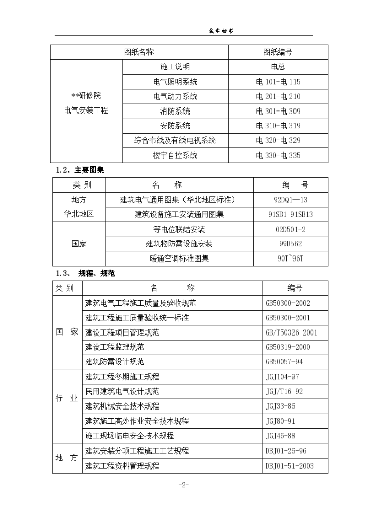 北京某研修院大楼楼电气安装工程施工组织设计-图二