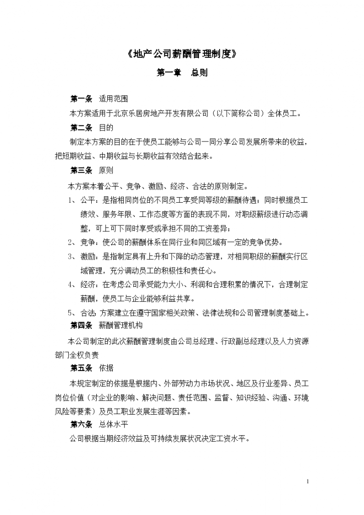 北京市乐居房地产公司薪酬管理制度设计组织方案-图一