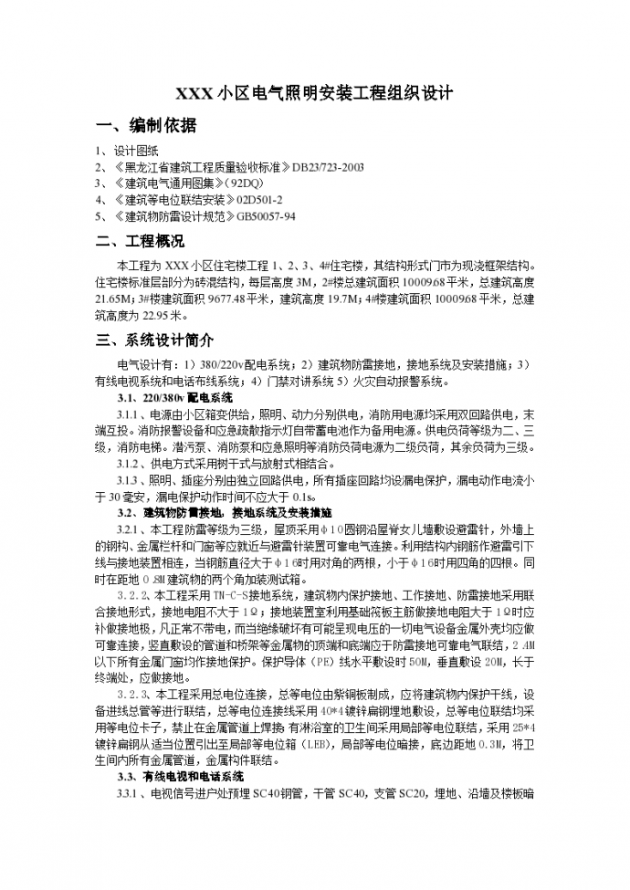 黑龙江某小区四栋住宅楼电气照明安装工程施工组织设计_图1